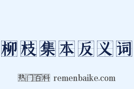 柳枝集本反义词是什么意思的图片